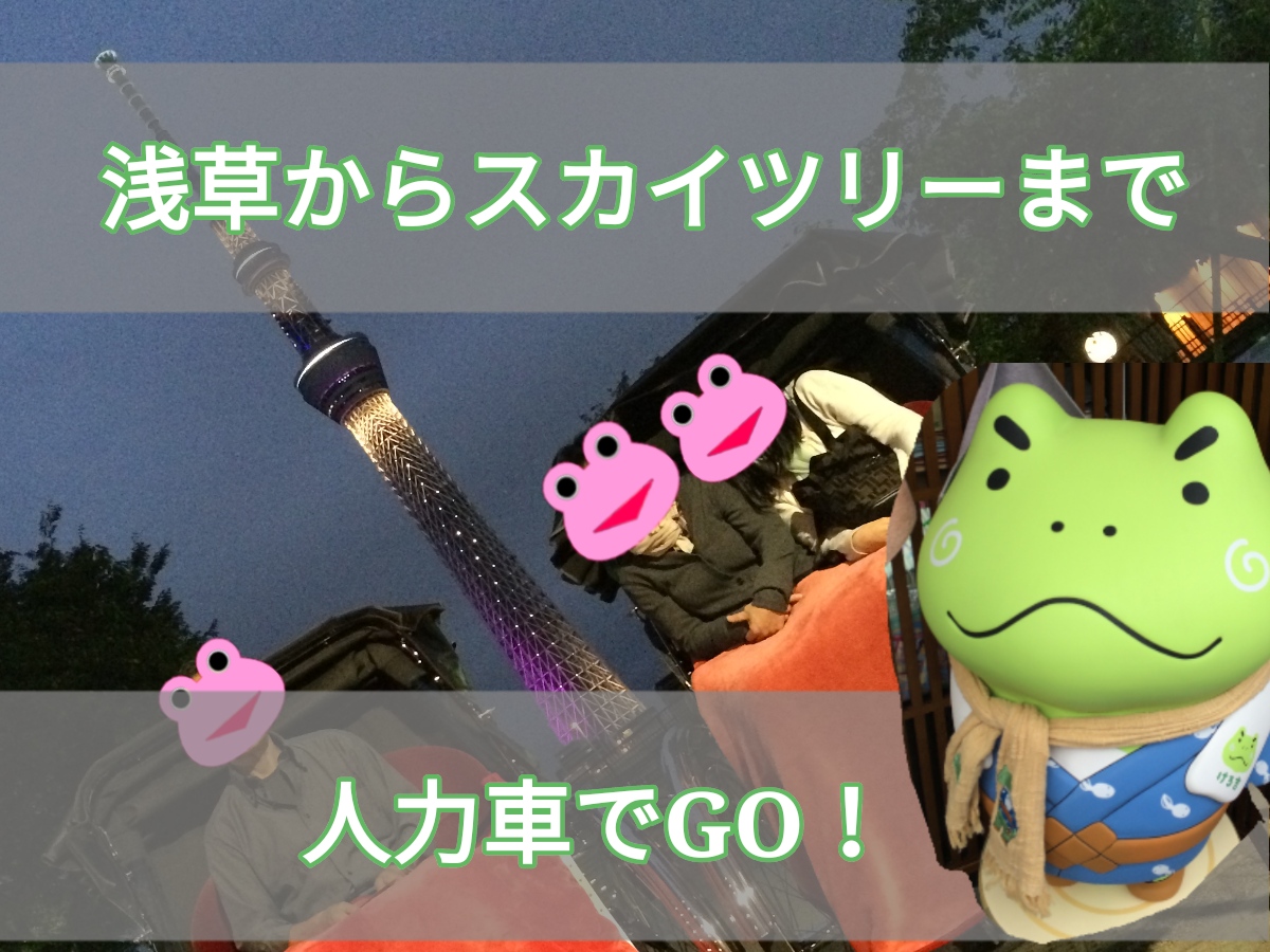 浅草雷門から東京スカイツリーまで人力車に乗ってみた話 浅草のカエルスポット 視界不良の日のスカイツリー みらケロ
