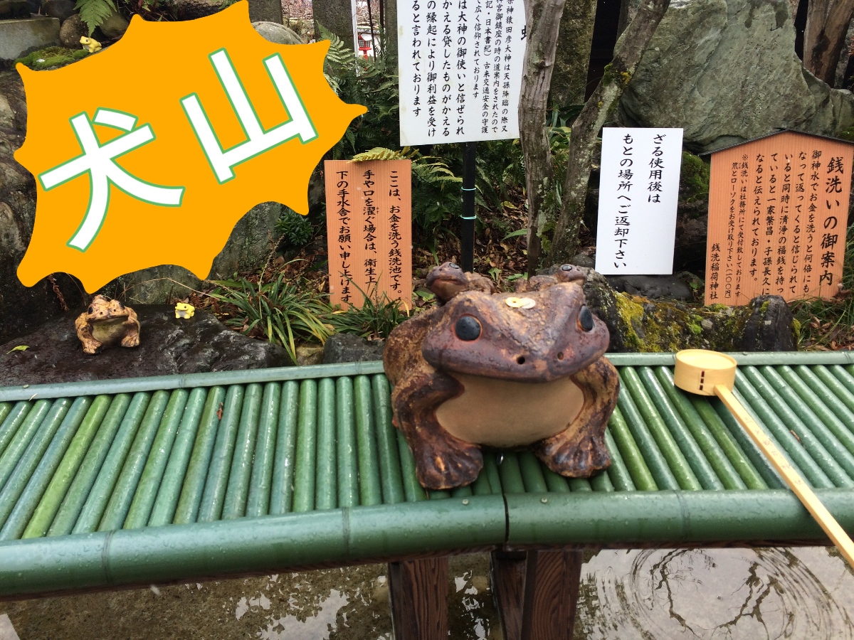 犬山で御朱印集め 三光稲荷神社のカエルスポット 楽しい桃太郎神社 国宝犬山城 みらケロ