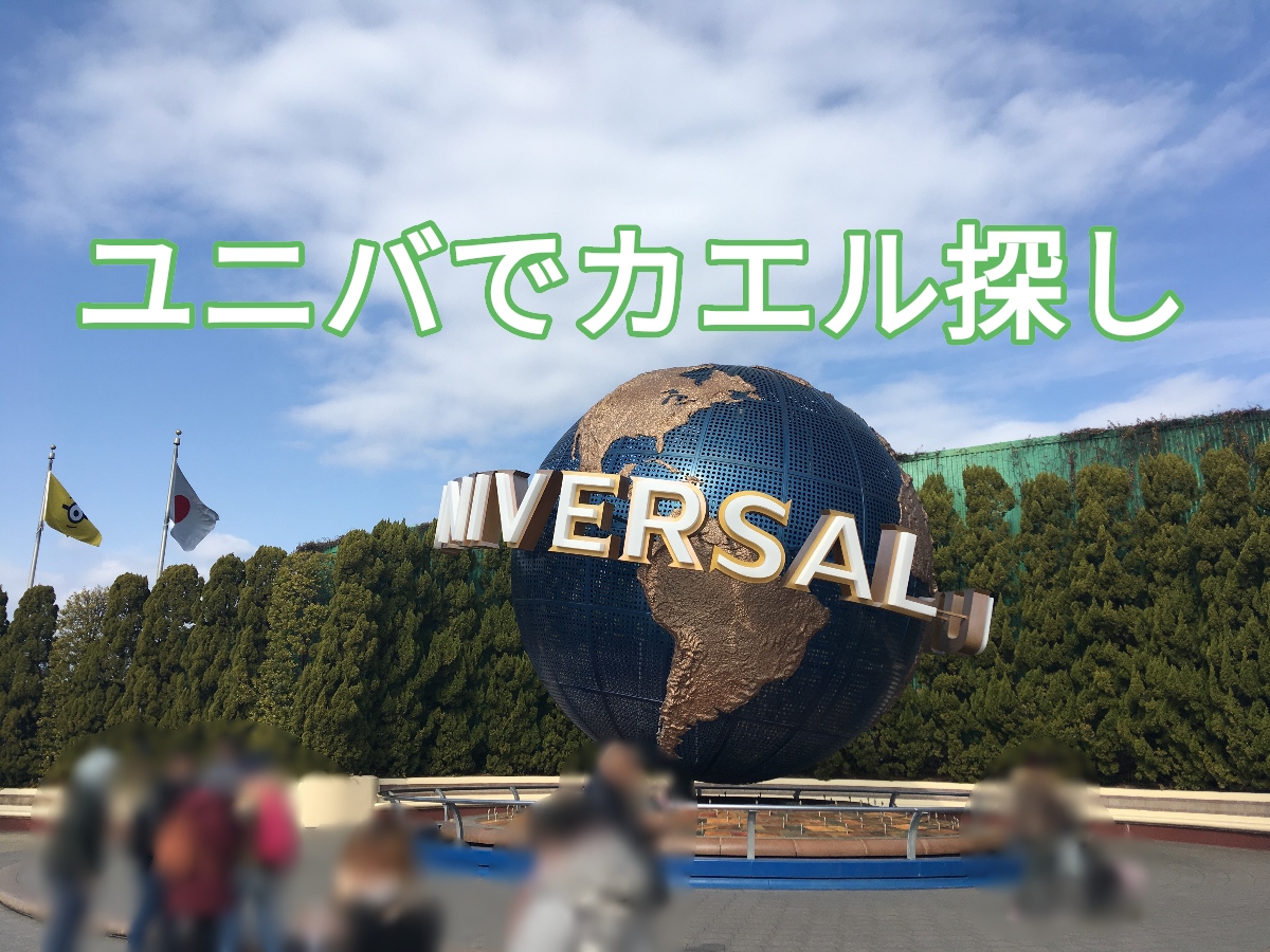 Usjでカエル探し カエルチョコレート カエル関連グッズ カエル関連スポット みらケロ