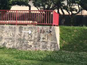 那覇の旭ヶ丘公園の壁に書いてある神社への矢印