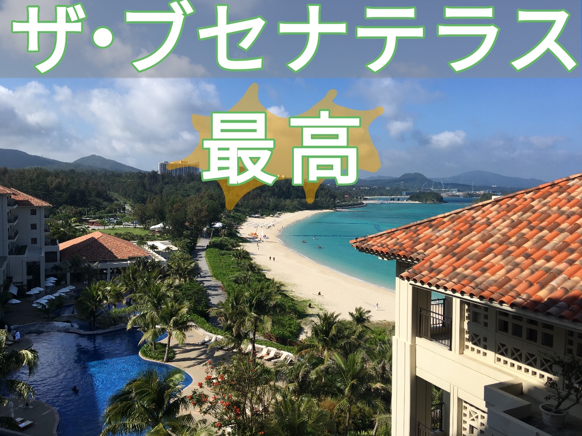 沖縄 ザ ブセナテラスで優雅な旅 最高の南国リゾートホテルここにあり 宿泊レポート ビーチ プール編 みらケロ
