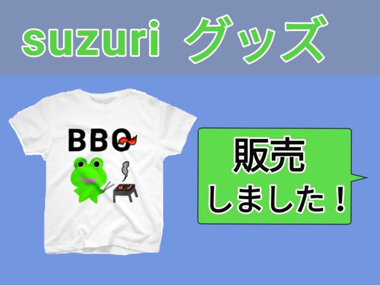 SUZURIで販売中のみらケロ作「BBQを楽しむカエルくんＴシャツ」についてのアイキャッチ画像