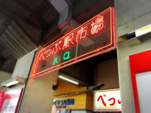 べっぷ駅市場の入り口
