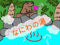 カエル好きは大阪・天六（天神橋筋六丁目）の「なにわの湯」に行った方が良い理由について！