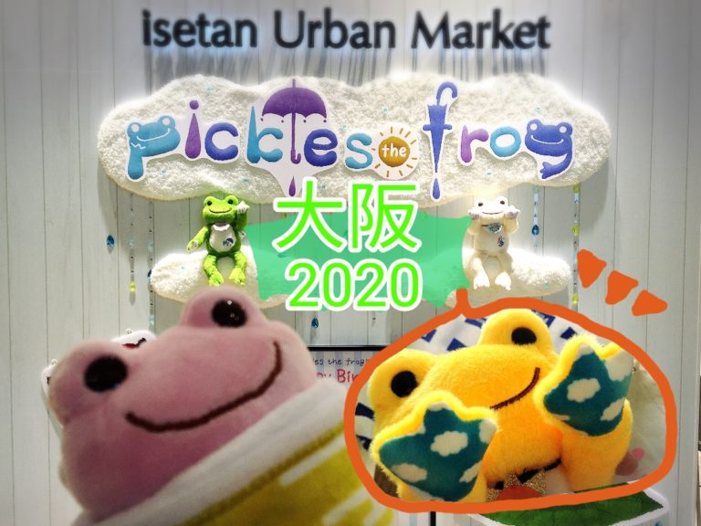 大阪20202年かえるのピクルスイベントのアイキャッチ画像